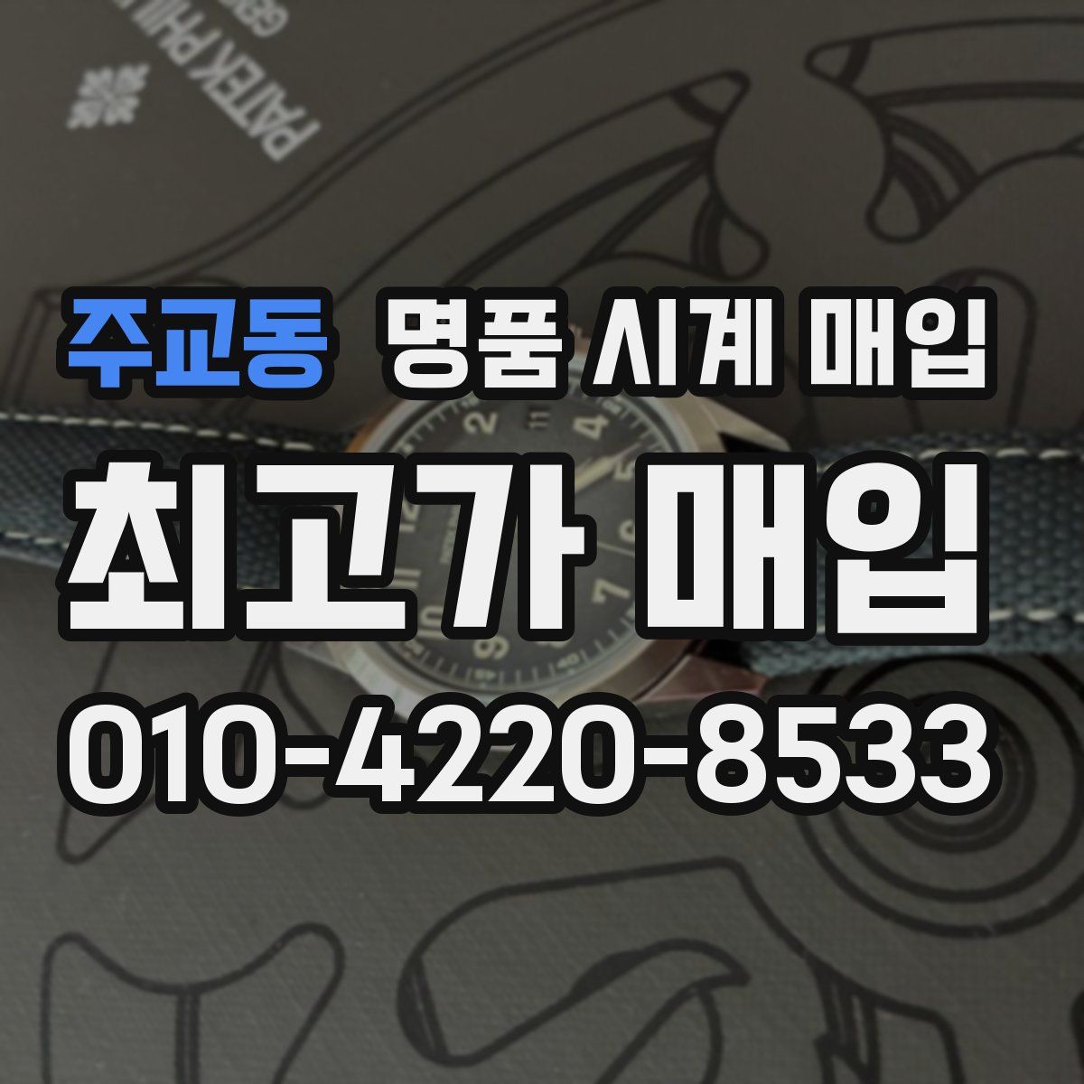 주교동 명품 시계 매입