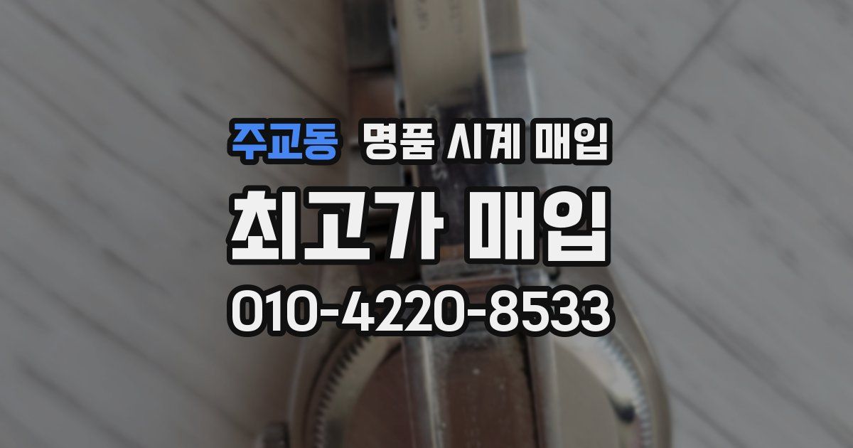 주교동 명품 시계 매입