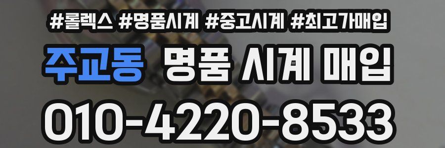 주교동 명품 시계 매입