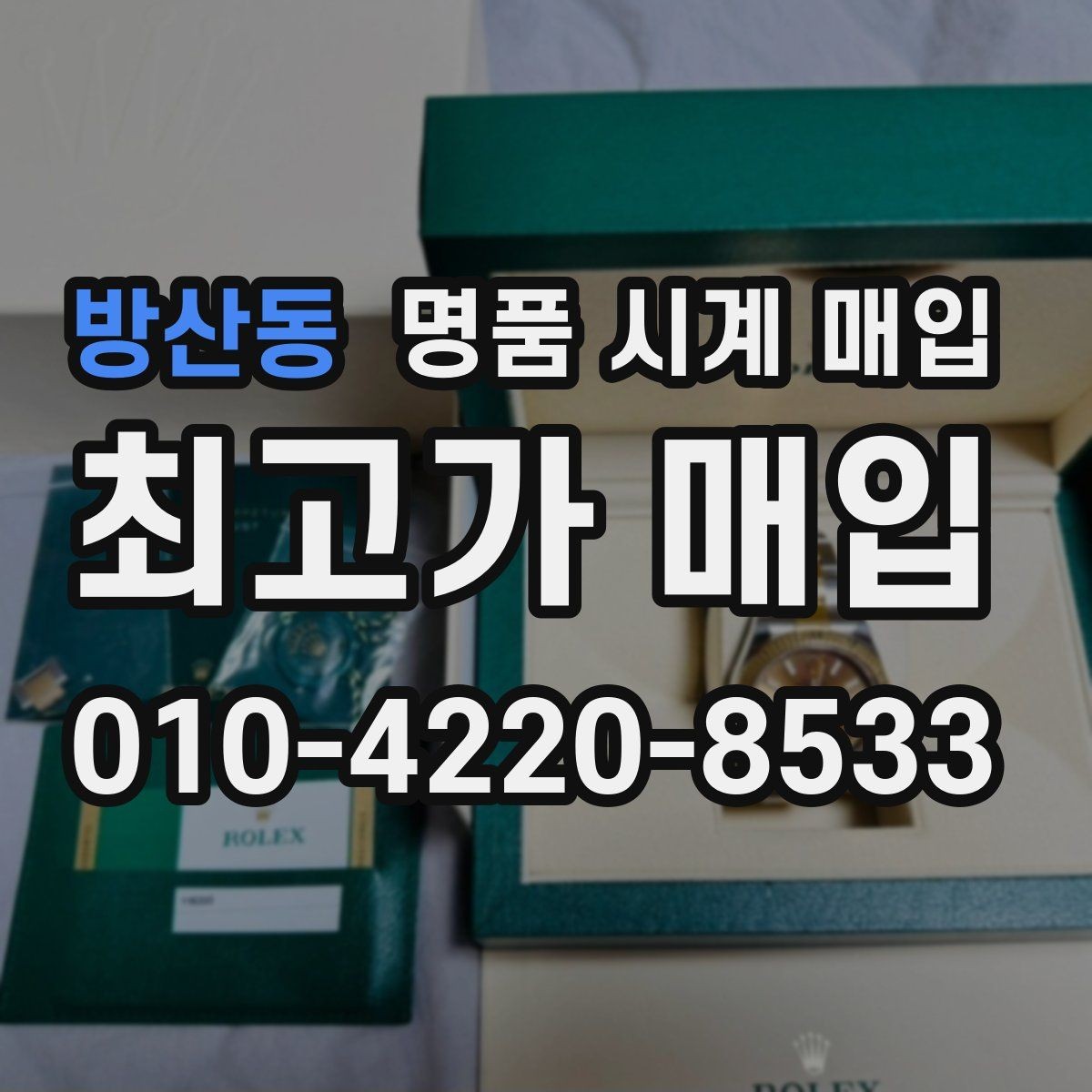 방산동 명품 시계 매입 개인 거래보다 매입이 안전한 이유