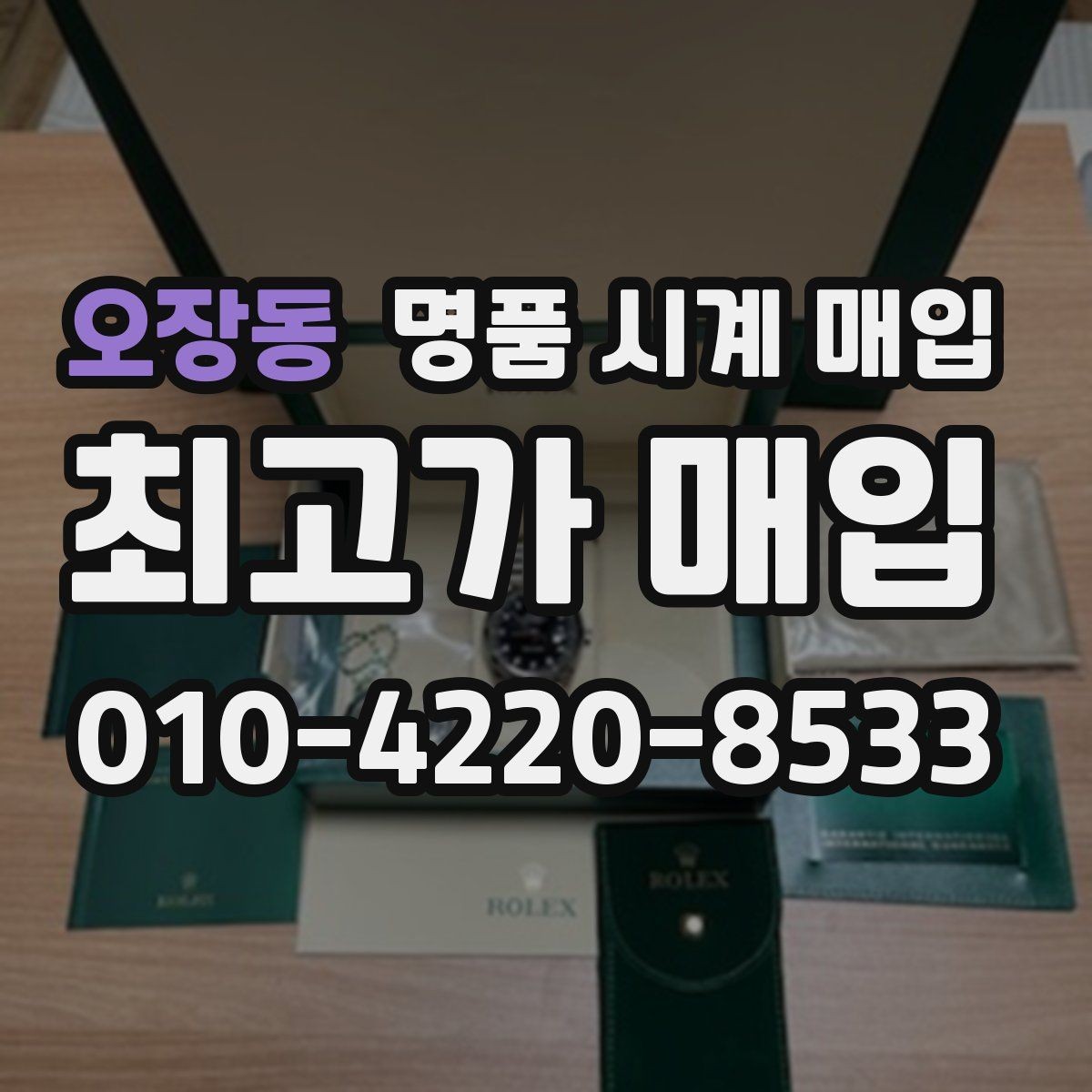 오장동 명품 시계 매입 보증서 이름이 달라도 괜찮을까