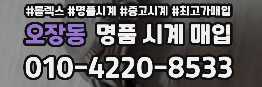 오장동 명품 시계 매입