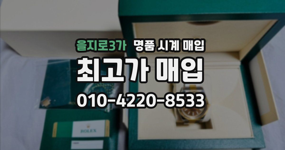 을지로3가 명품 시계 매입