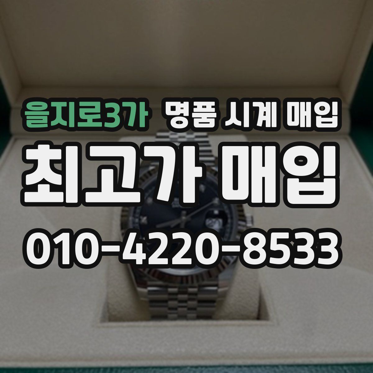 을지로3가 명품 시계 매입