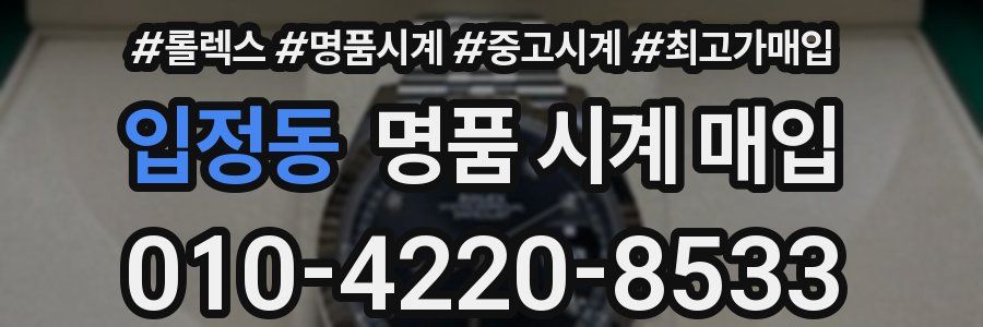 입정동 명품 시계 매입