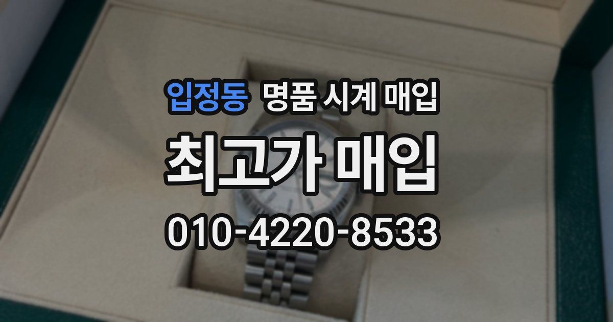 입정동 명품 시계 매입