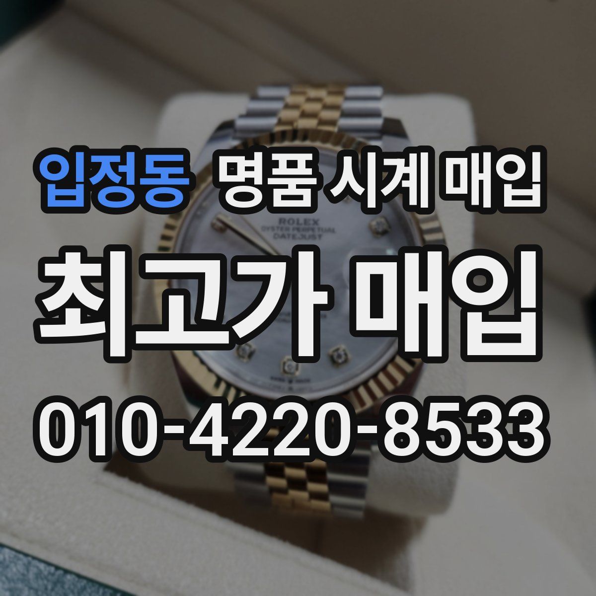 입정동 명품 시계 매입