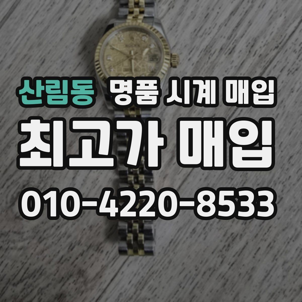 산림동 명품 시계 매입 추가 스트랩 상태에 따라 감정 결과가 달라지는 포인트