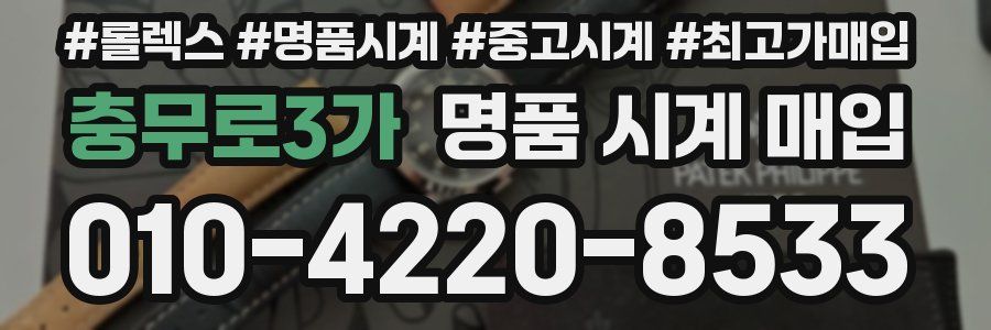 충무로3가 명품 시계 매입