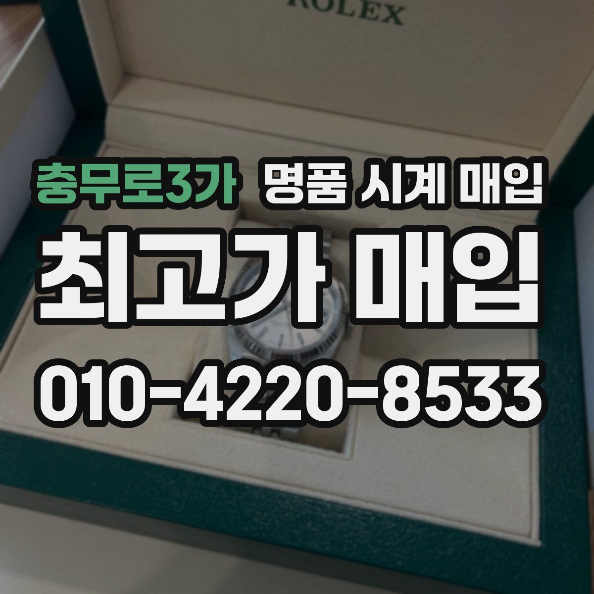 충무로3가 명품 시계 매입