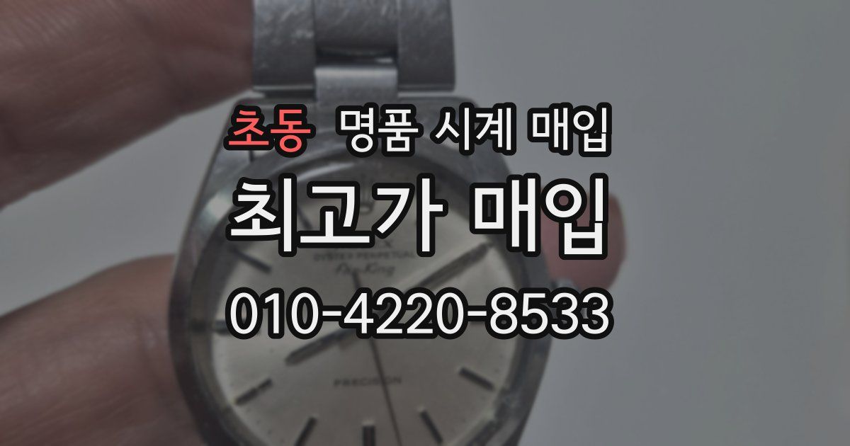초동 명품 시계 매입