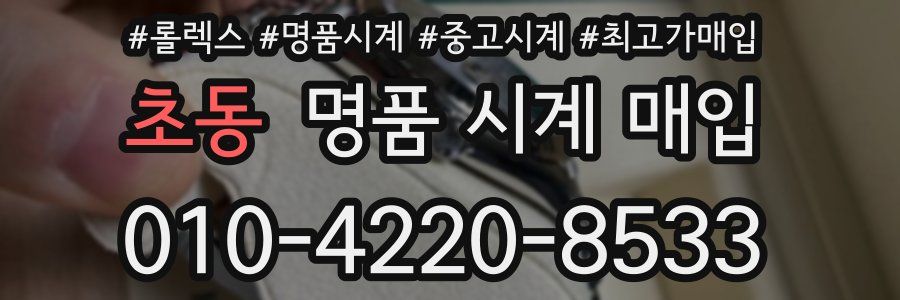 초동 명품 시계 매입