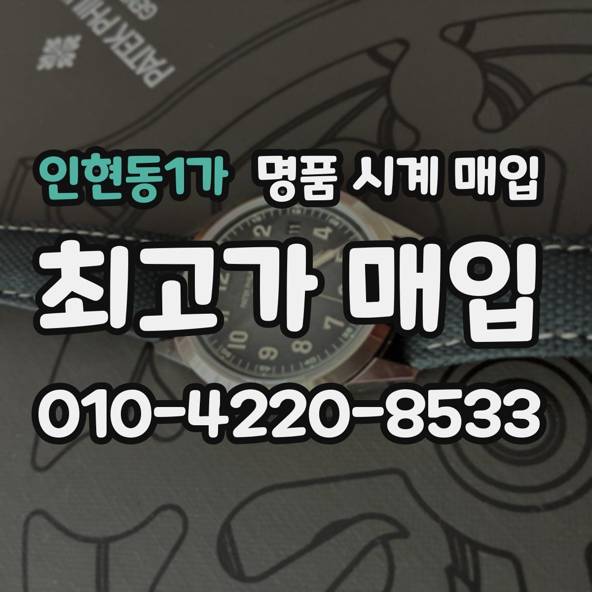 인현동1가 명품 시계 매입