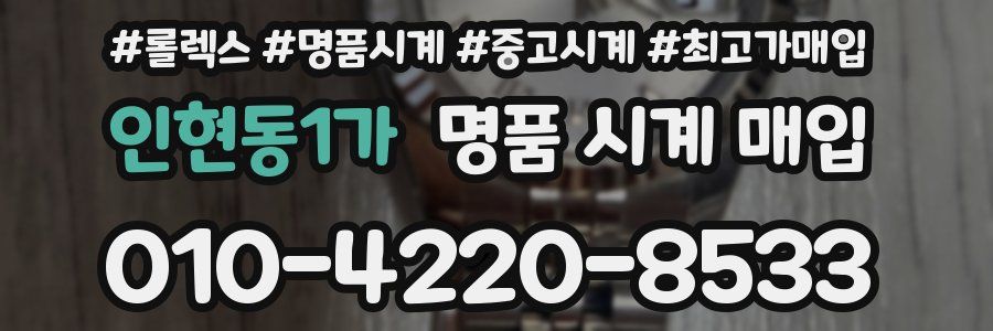 인현동1가 명품 시계 매입