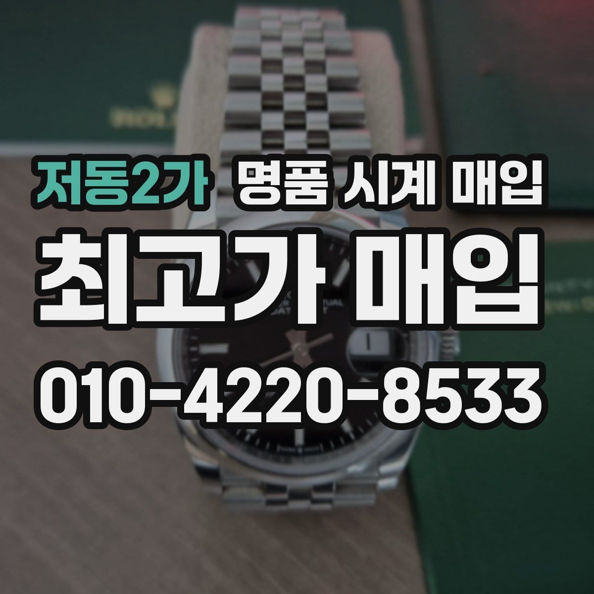 저동2가 명품 시계 매입 병행 수입 제품도 문제없이 거래될까