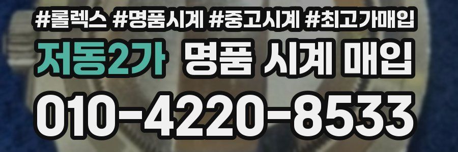 저동2가 명품 시계 매입