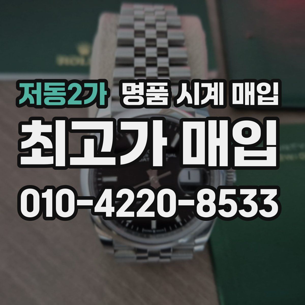 저동2가 명품 시계 매입