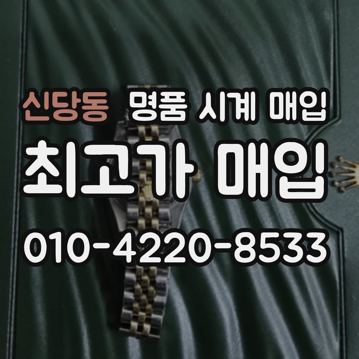 신당동 명품 시계 매입 스틸 골드 콤비 시세 차이 요약