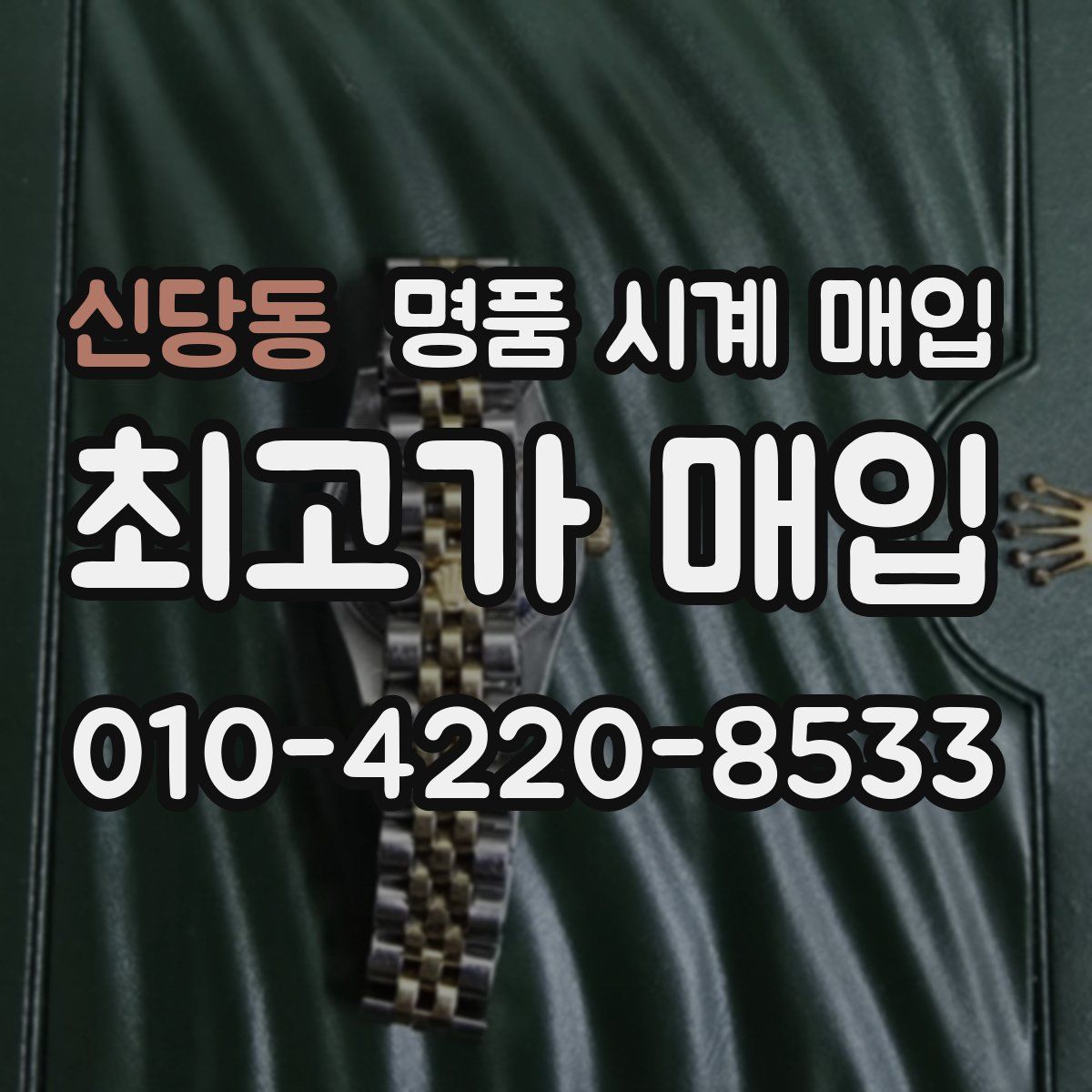 신당동 명품 시계 매입