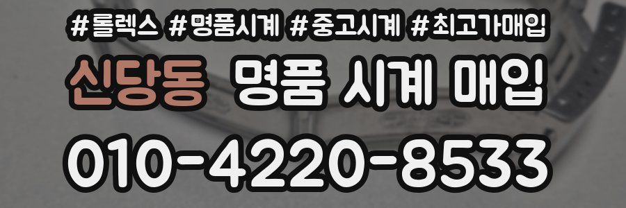 신당동 명품 시계 매입