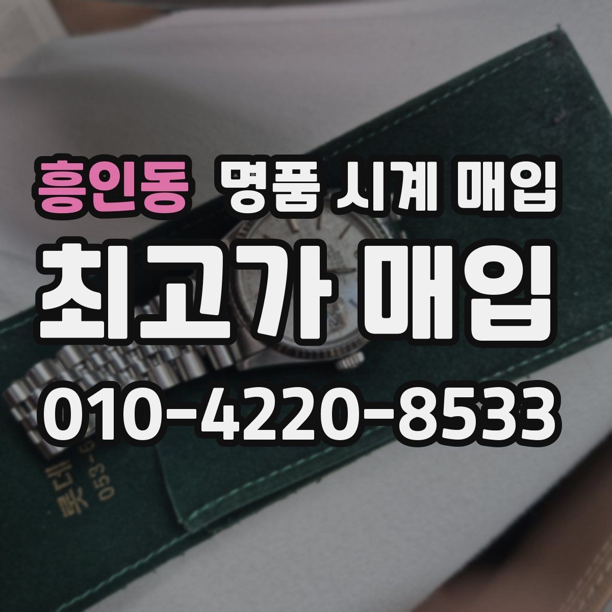 흥인동 명품 시계 매입 버클이 잘 잠기지 않을 때 방문 감정 전 체크
