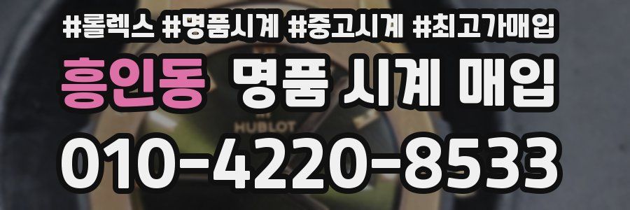 흥인동 명품 시계 매입
