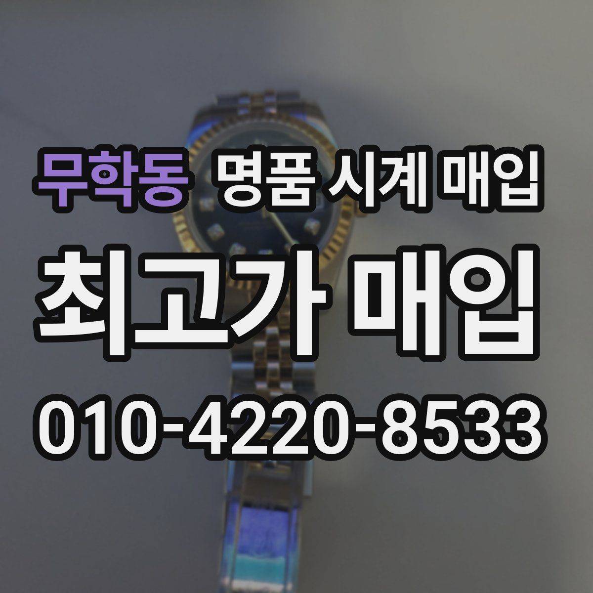 무학동 명품 시계 매입