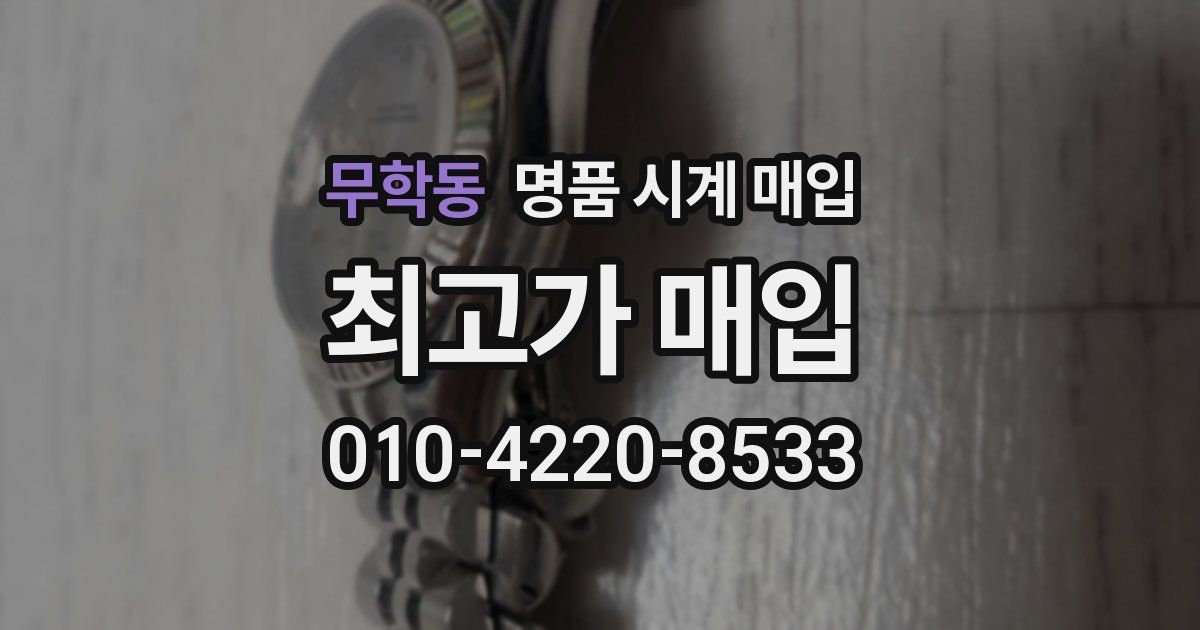 무학동 명품 시계 매입
