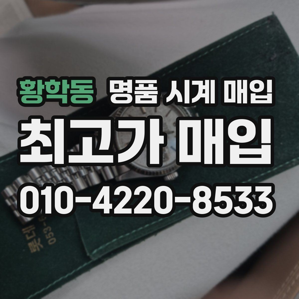 황학동 명품 시계 매입 유리 흠집이 있으면 감가될까