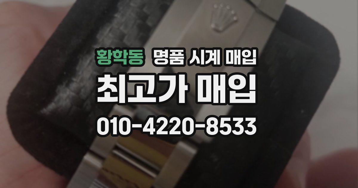 황학동 명품 시계 매입