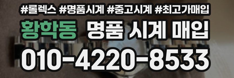 황학동 명품 시계 매입