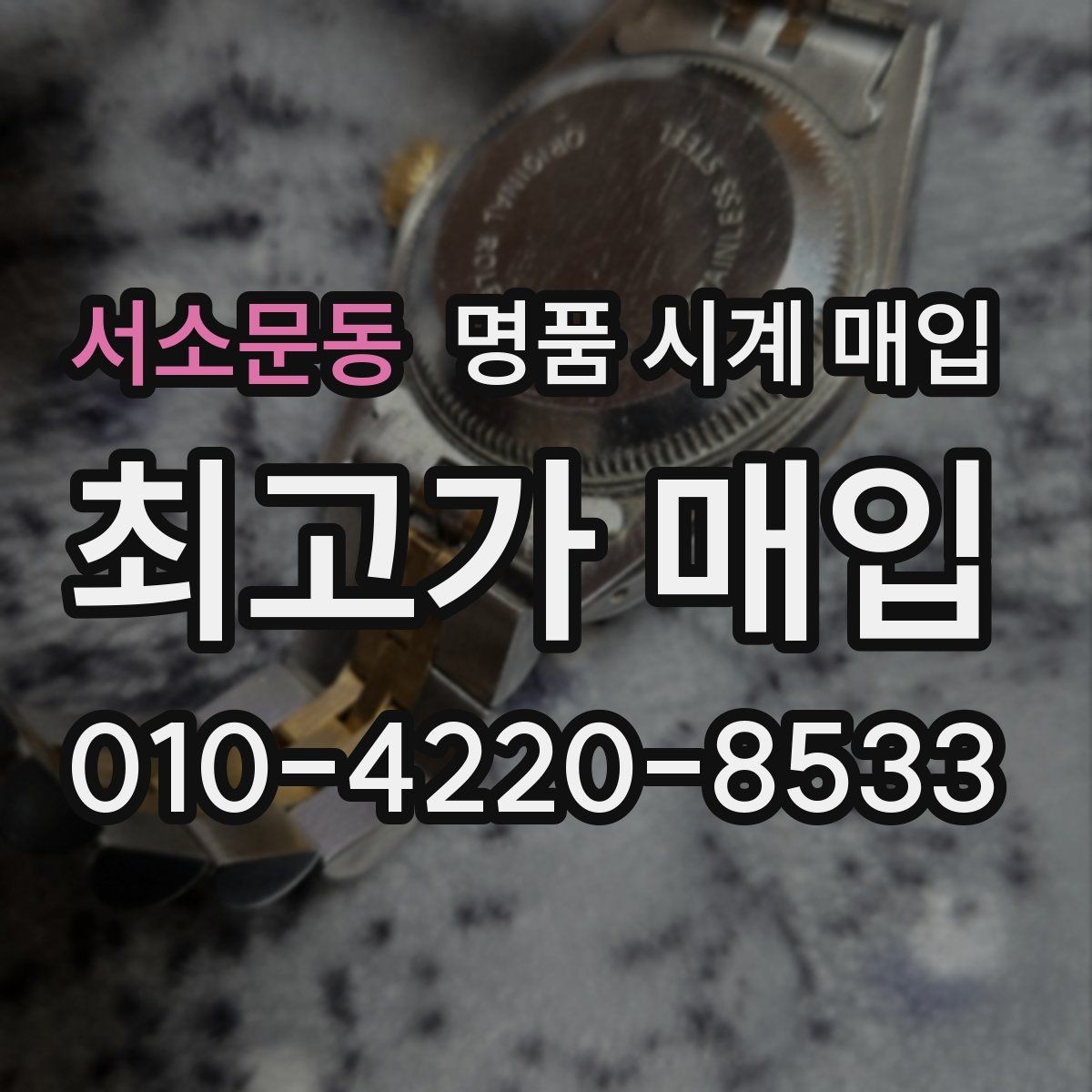 서소문동 명품 시계 매입 거래 전 확인해야 할 안전 수칙