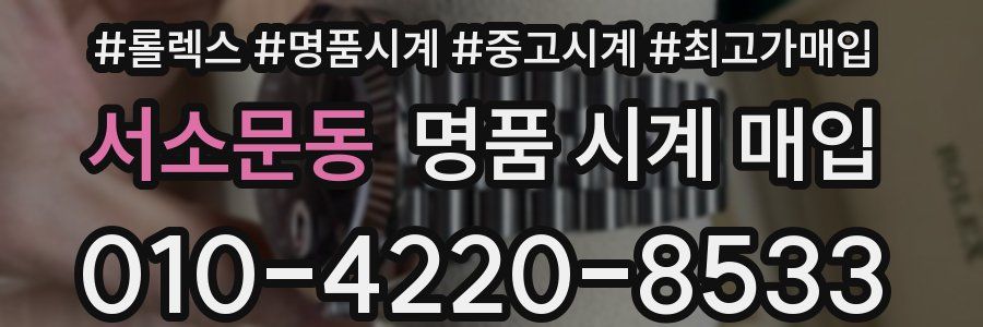 서소문동 명품 시계 매입