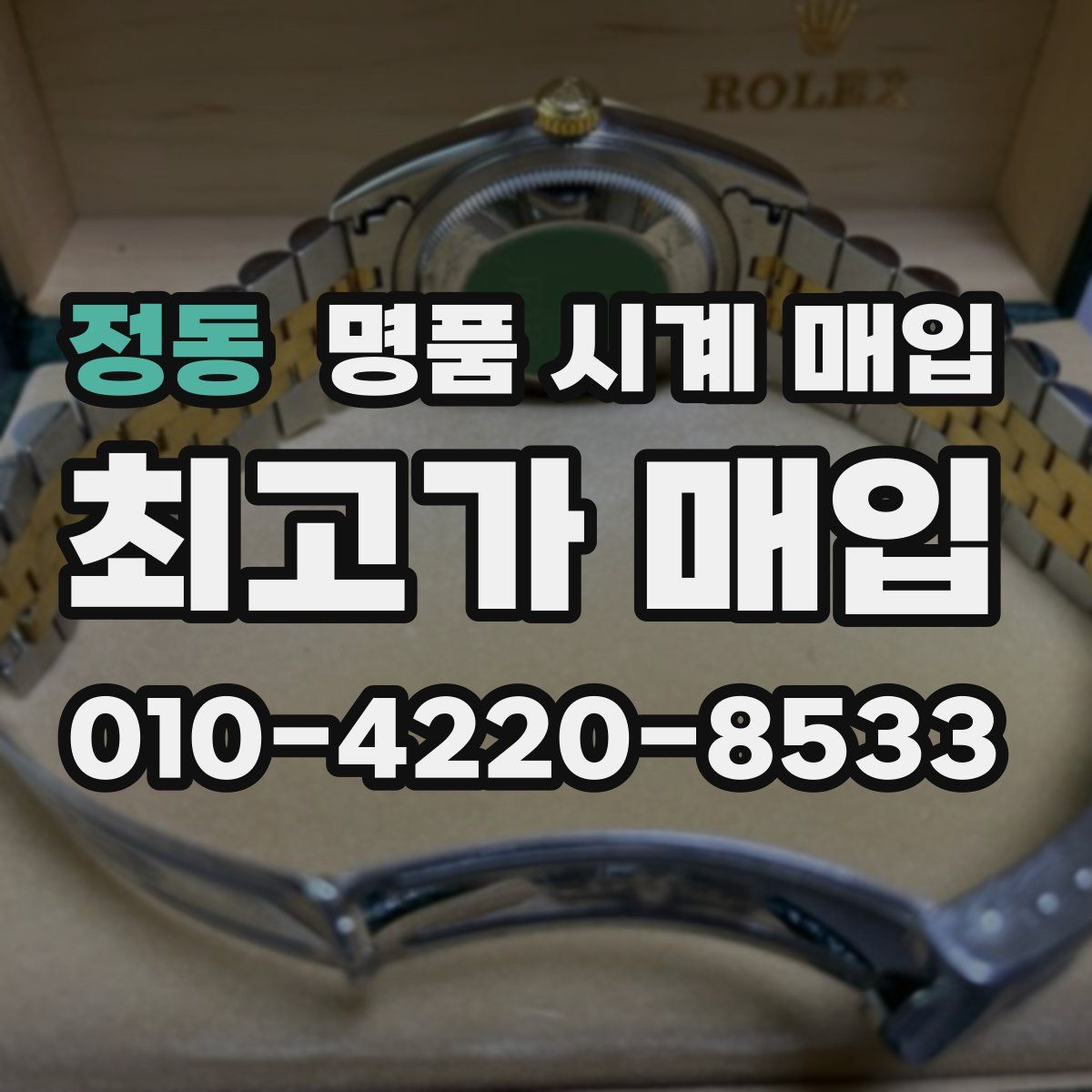 정동 명품 시계 매입
