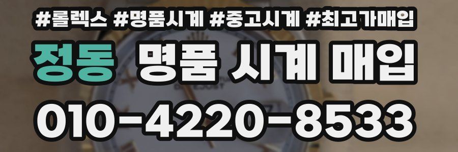 정동 명품 시계 매입