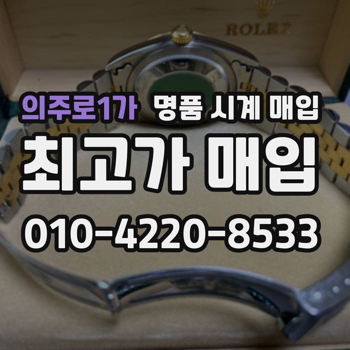 의주로1가 명품 시계 매입 방수력이 의심될 때 손해 줄이는 대처법