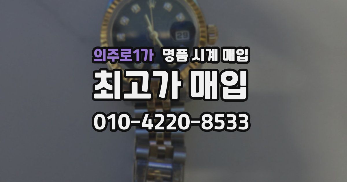 의주로1가 명품 시계 매입