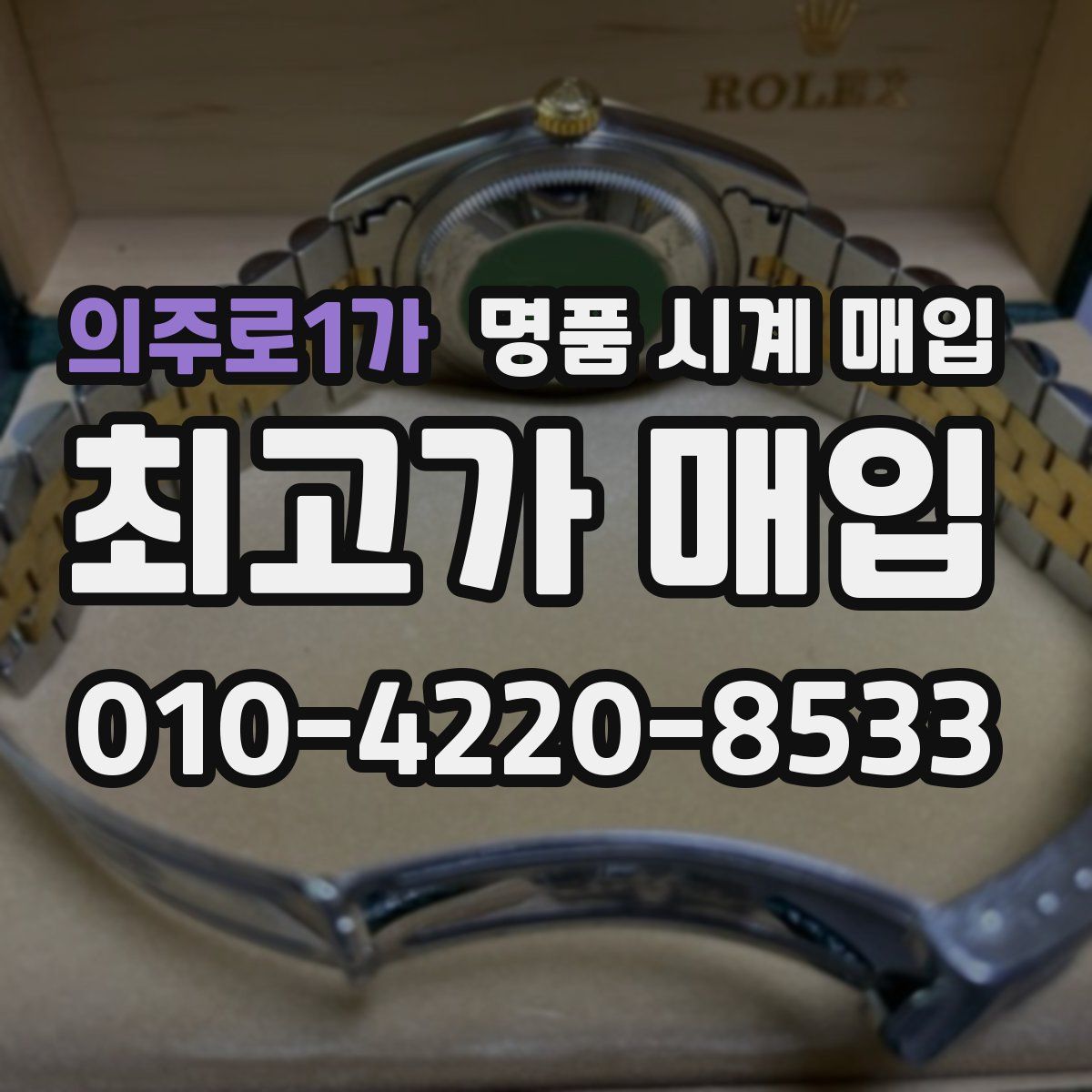 의주로1가 명품 시계 매입