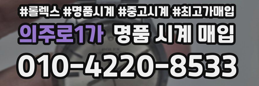 의주로1가 명품 시계 매입