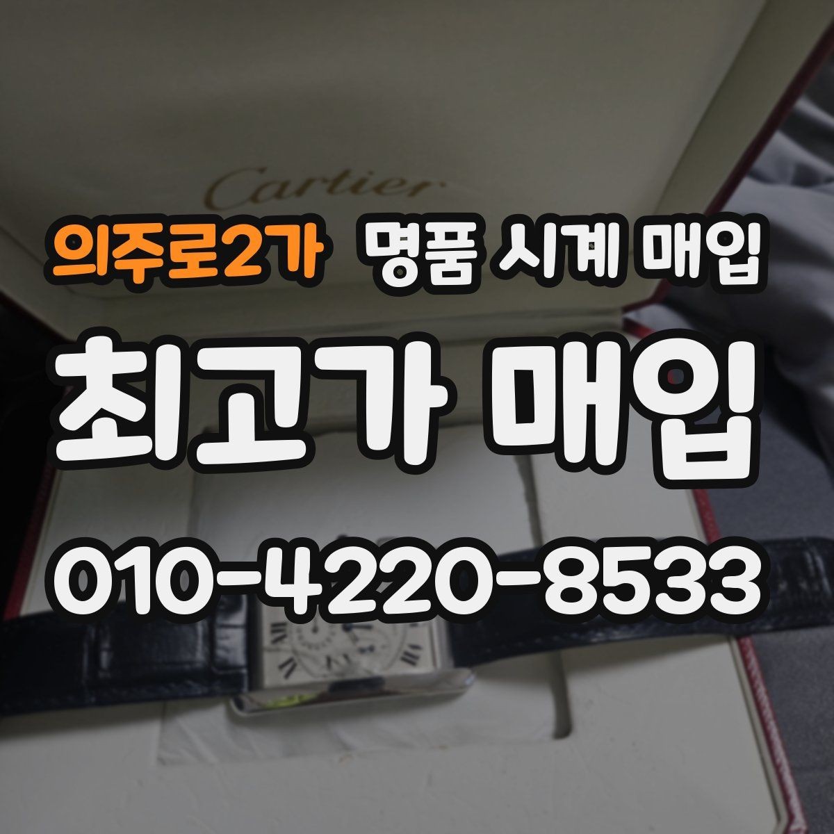의주로2가 명품 시계 매입 복원 이력 있는 제품은 어떻게 볼까