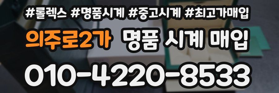의주로2가 명품 시계 매입
