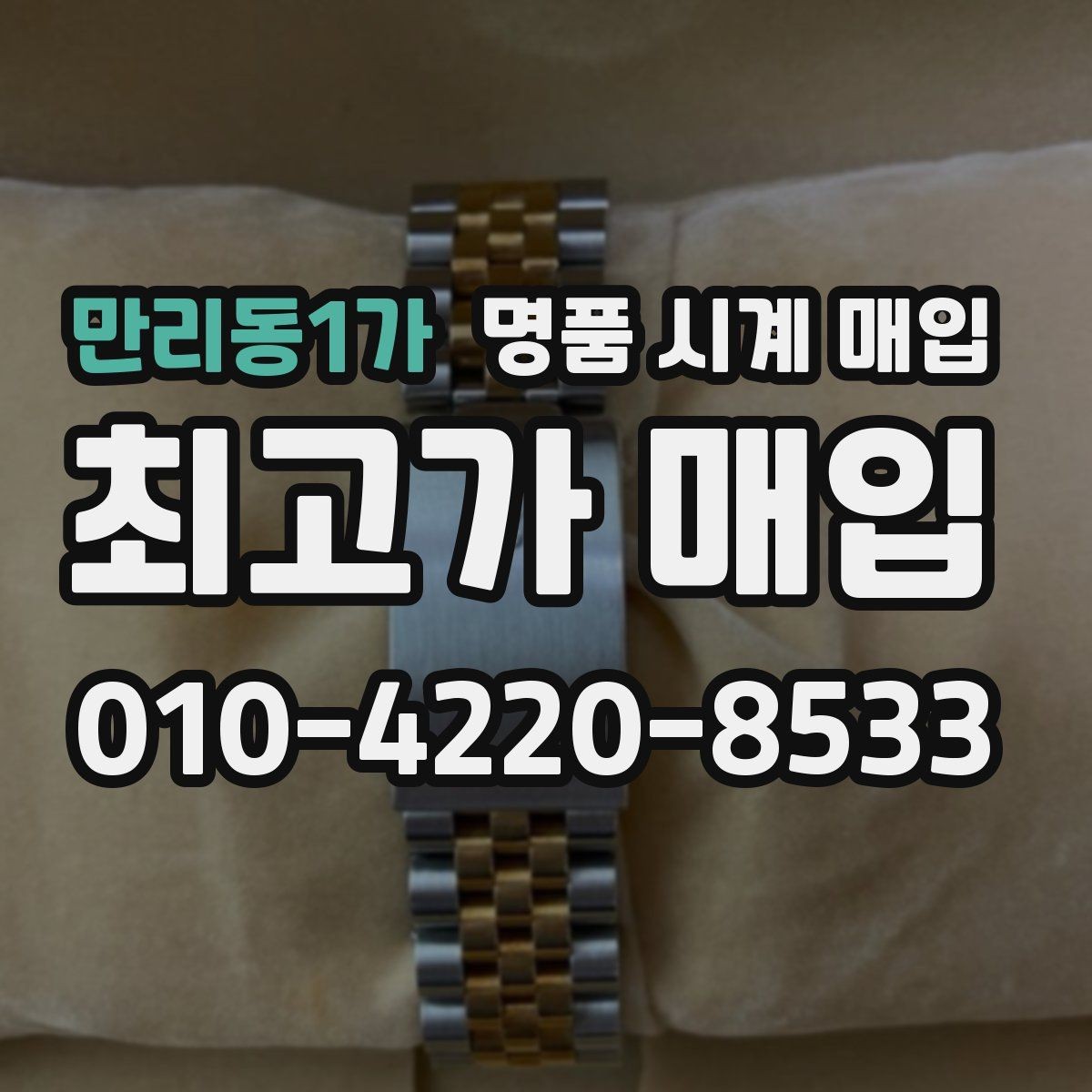 만리동1가 명품 시계 매입 시세 절차 주의사항을 한 번에 정리