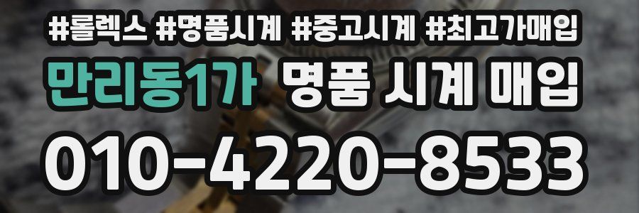 만리동1가 명품 시계 매입