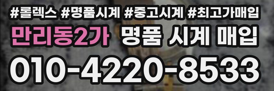 만리동2가 명품 시계 매입