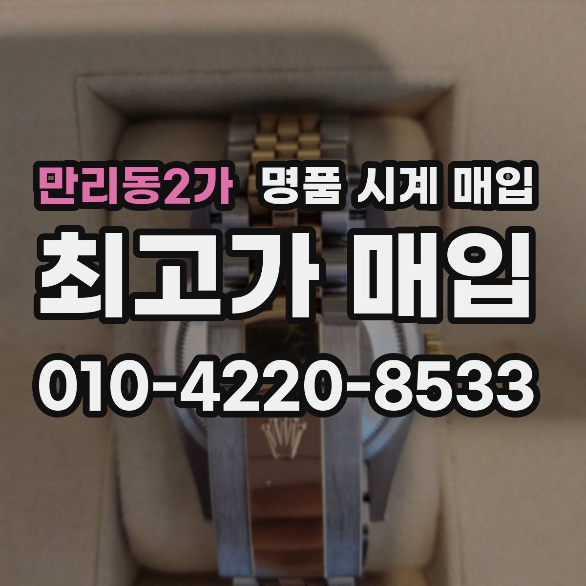 만리동2가 명품 시계 매입