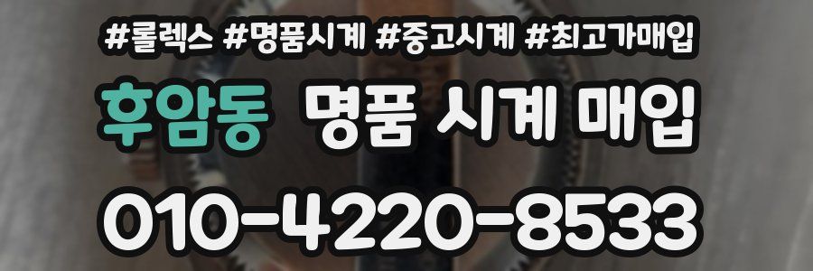 후암동 명품 시계 매입