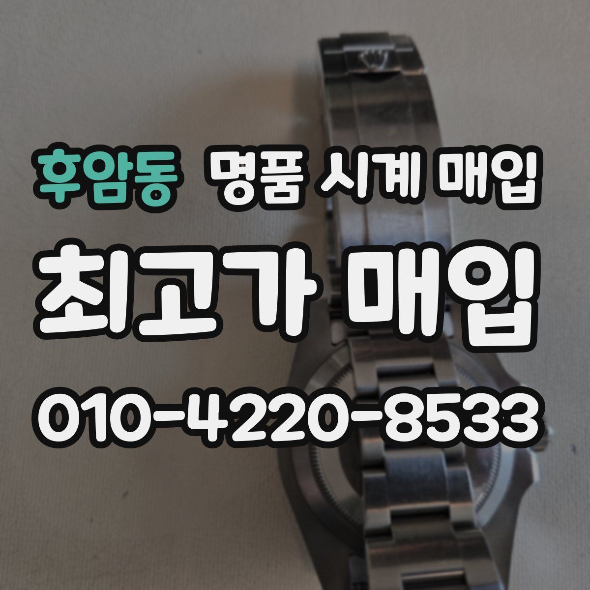 후암동 명품 시계 매입