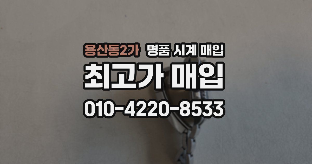 용산동2가 명품 시계 매입