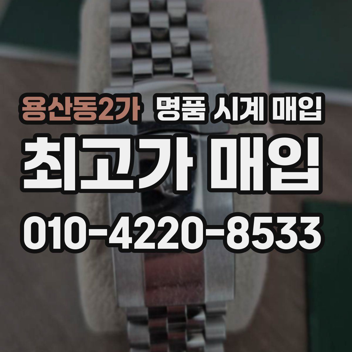 용산동2가 명품 시계 매입