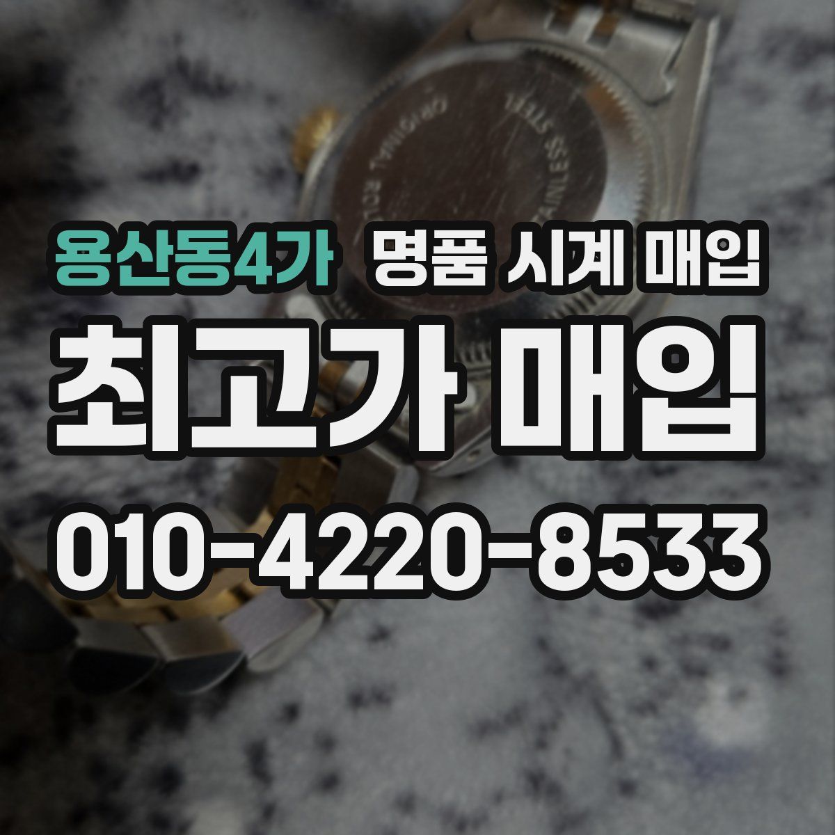 용산동4가 명품 시계 매입